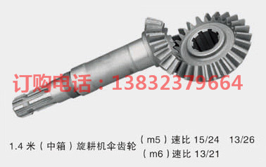 1.4米（中箱）旋耕機傘齒輪
