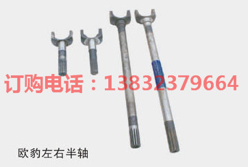 歐豹左右半軸